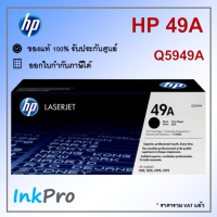 HP 49A ตลับหมึกโทนเนอร์ สีดำ ของแท้ (Q5949A)