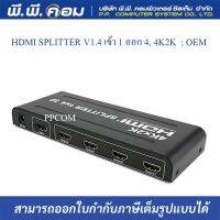 HDMI Splitter 1X4 เหมาะสำหรับใช้ในการแยกสาย HDMI จาก 1 เป็น 4