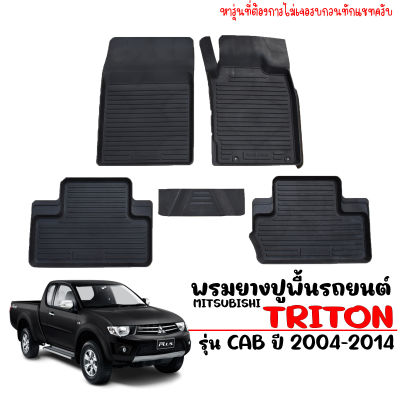 พรมยางรถยนต์เข้ารูป MITSUBISHI TRITON CAB 2005-2014 พรมรถยนต์ เข้ารูป พรมยางยกขอบ แผ่นยางปูพื้น ผ้ายางปูพื้นรถ ยางปูพื้นรถ พรมยางปูพื้นรถ ถาดยาง