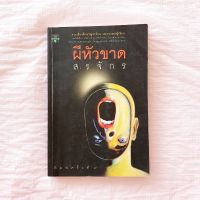 เรื่องสั้น ผีหัวขาด โดย สรจักร