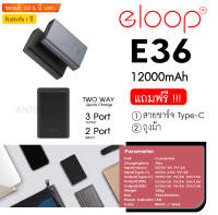 E36 Eloop (อีลูป)Quick Charge 3.0 (Type-C In-Out PD 18W) Dual Input Li- Polymer Power Bank แบตสำรอง 12000mAh *ของแท้ 100%