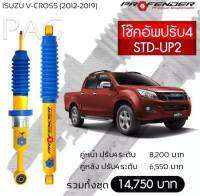 โช้คอัพ ปรับ 4ระดับ ISUZU V-CROSS (2012-2018)