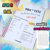 แนวข้อสอบ ภาค ก. ก.พ. ครบทุกวิชา ปรับปรุงเนื้อหาล่าสุด เจาะโจทย์ เฉลยละเอียด