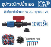 ?? K&amp;P ?? ข้อต่อวาล์ว รุ่น TV5 16มิล สีน้ำเงิน-แดง (แพ็ค 50ชิ้น) ข้อต่อวาล์ว + พร้อมลูกยาง วาล์วเทปน้ำหยด เทปน้ำหยด วาล์ว จัดส่ง KERRY ??