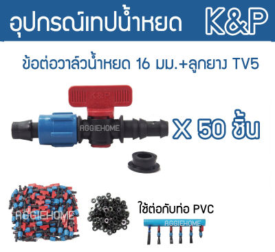 🇹🇭 K&P 🇹🇭 ข้อต่อวาล์ว รุ่น TV5 16มิล สีน้ำเงิน-แดง (แพ็ค 50ชิ้น) ข้อต่อวาล์ว + พร้อมลูกยาง วาล์วเทปน้ำหยด เทปน้ำหยด วาล์ว จัดส่ง KERRY 🇹🇭