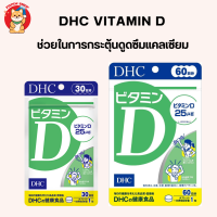 DHC Vitamin D ช่วยในการกระตุ้นการดูดซึมแคลเซียม และฟอสฟอรัส