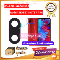 กระจกกล้องหลัง Redmi Note 7 / Note 7 Pro