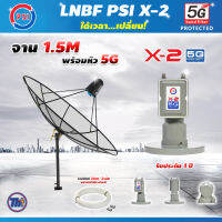 Thaisat C-Band 1.5 เมตร (ขาตรงตั้งพื้นเเละยึดผนังได้) + LNB PSI X-2 5G + สายRG6 30เมตร x2