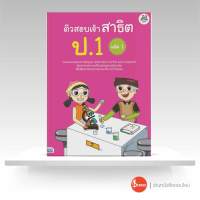 ติวสอบเข้าสาธิต ป.1 เล่ม 1