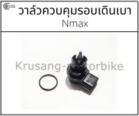 วาล์วควบคุมรอบเดินเบา Nmax