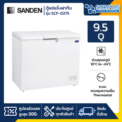 ตู้แช่แข็งฝาทึบ Sanden รุ่น SCF-0275 ขนาด 9.5 Q ( รับประกันนาน 5 ปี )