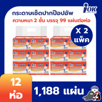 New!! iOK กระดาษเช็ดปากชนิดป๊อปอัพ หนา 2 ชั้น บรรจุ 99 แผ่น/ห่อ x 12 ห่อ (1,188 แผ่น)