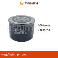 กรองโซล่า  KF 391  KOMATSU โคมัตสุ  D20P-7-8