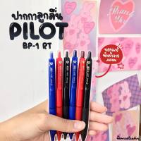 PILOT BP-1 RT ปากกาลูกลื่น ขนาด 0.7 mm และ 1.0 mm (ของแท้นำเข้าจากประเทศญี่ปุ่น 100%)