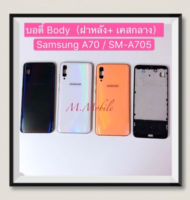 บอดี้ Body（ฝาหลัง+ เคสกลาง）Samsung Galaxy A70 / SM-A705