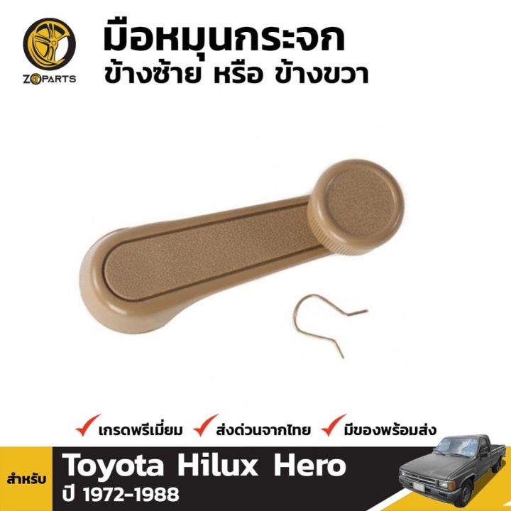 มือหมุนกระจก 1 ชิ้น สำหรับ Toyota Hilux ปี 1972-1988 ร้านพัฒนสินอะไหล่ยนต์ OEM