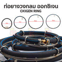 ท่อยางวงกลมจ่าย อากาศ สำเร็จรูป Oxygen Ring ต่อปั๊มออกซิเจน เส้นผ่าศูนย์กลาง ขนาด 20, 35, 45, 55 cm