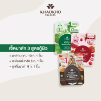 [เซตสุดคุ้ม] Khaokho Talaypu เขาค้อทะเลภู เซตมาส์กหน้า 3 สูตร คืนความเนียนนุ่ม ผิวขาวใส ลดสิว (3 ชิ้น / สูตรละ 1 ชิ้น)