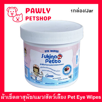 ผ้าเช็ดตาสุนัข ผ้าเช็ดตาแมว ผ้าเช็ดตาสัตว์ Sukina Petto 100แผ่น (1กระปุก) Sukina Petto Eye Wipes for Dogs, Cats, Pets Wet Pad Gentle Tear Stain Remover Wipes No Alcohol 100Pc. (1jar)