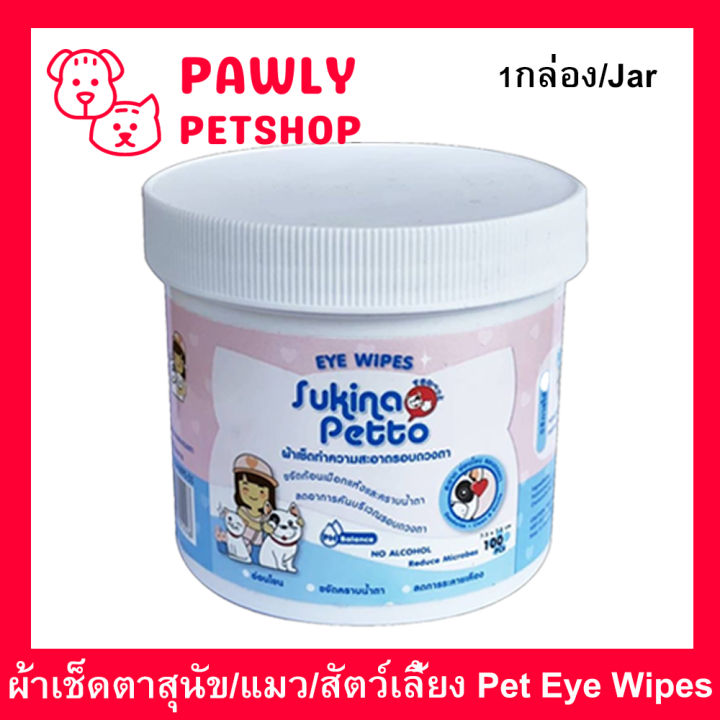 ผ้าเช็ดตาสุนัข-ผ้าเช็ดตาแมว-ผ้าเช็ดตาสัตว์-sukina-petto-100แผ่น-1กระปุก-sukina-petto-eye-wipes-for-dogs-cats-pets-wet-pad-gentle-tear-stain-remover-wipes-no-alcohol-100pc-1jar