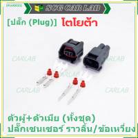 (ราคา/ 2 ปลั๊ก,ทั้ง2ฝั่ง,ตัวผู้+ตัวเมีย) ***ราคาพิเศษ***ปลั๊ก Sensor ราวลิ้น/ข้อเหวี่ยว ทั้ง2 ฝั่ง  สำหรับ รถ Toyota(PLUG032+017)