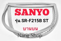 ขอบยางตู้เย็น Sanyo รุ่น SR-F215B ST (บานบน)