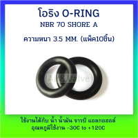 โอริง ยาง ORING ORING NBR ความหนา 3.5 MM. (แพ็ค10ชิ้น) ขนาดที่แสดงคือขนาด ID(วงใน)xCS(ความหนา)