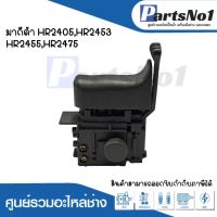 สวิทซ์เครื่องมือช่าง No.96 Makita HR2405,HR2453,HR2455,HR2475 สามารถออกใบกำกับภาษีได้