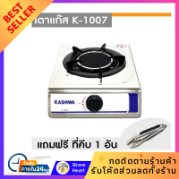 เตาแก๊สหัวเดี่ยวหน้าสแตนเลส K-1007 (หัวอินฟราเรด)+ที่คีบ เตาแก๊ส เตาแก๊สแสตนเลส ทนความร้อนได้ดีและทนทาน