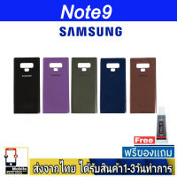 Samsung Note9 ฝาหลัง กระจกหลัง พร้อมกาว ฝาหลังSamsung รุ่น Note9