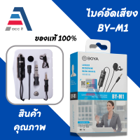 BOYA BY-M1 ของแท้ Microphone ไมค์อัดเสียง ไมค์ไลฟ์สด แจ็ค 3.5mm สายยาว 6 เมตร ใช้ได้กับสมาร์ทโฟน กล้องถ่ายรูป DSLR Mirrorless คอมพิวเตอร์ ตัดเสียงรบกวน