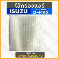 กรองแอร์ / ไส้กรองแอร์ อิซูซุ ISUZU ALL NEW D-MAX 2012 - 2020 / MU-X 2013 (5-86702620-0)