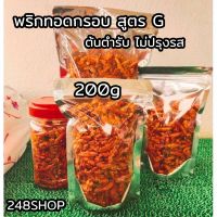 ขนม ขนมพริกทอดกรอบ รส G (200 กรัม) พริกทอด พริกทอดกรอบคั่วงา ขนมพริกทอด พริกทอดฝาแดง (รสต้นตำรับ)(ถุงซิปล็อก) : 248SHOP