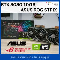 VGA RTX3080 10GB ASUS ROG SRTIX (มือสอง) ? ประกัน 30/05/2567 ADVICE สินค้าพร้อมส่ง