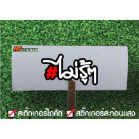 สติ๊กเกอร์ซิ่ง #ไม่รู้ๆ สติ๊กเกอร์สะท้อนแสง