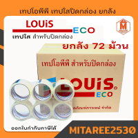 เทปใส เทปโอพีพี ปิดกล่อง หลุยส์เทป LOUiS สีใส 2 นิ้ว x 45 หลา x 72 ม้วน ยกลัง