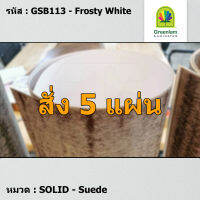 แผ่นโฟเมก้า แผ่นลามิเนต ยี่ห้อ Greenlam สีขาว รหัส GSB113 Frosty White พื้นผิวลาย Suede ขนาด 1220 x 2440 มม. หนา 0.80 มม. ใช้สำหรับงานตกแต่งภายใน งานปิดผิวเฟอร์นิเจอร์ ผนัง และอื่นๆ เพื่อเพิ่มความสวยงาม formica laminate GSB113