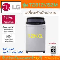 LG เครื่องซักผ้าฝาบน รุ่น T2312VS2M (ขนาด12KG.)