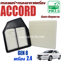 กรองแอร์ + กรองอากาศ Honda Accord G8 *เครื่อง 2.4* ปี 2008-2012 (ฮอนด้า แอคคอร์ด) / แอคคอด G 8 Gen8 Gen เจน เจ็น จี8 จี แปด