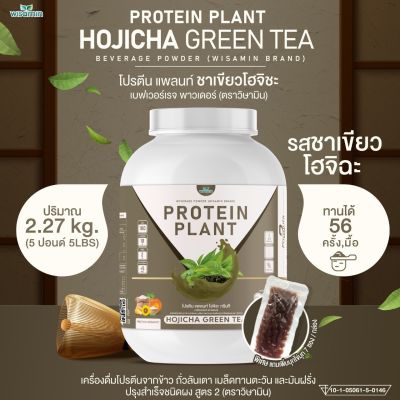 โปรตีนแพลนท์ สูตร 2 รสโฮจิฉะ ชาเขียว (PROTEIN PLANT HOUJICHA GREEN TEA) ขนาด 5 ปอนด์ 5LBS โปรตีนจากพืช 5 ชนิด ออเเกรนิค (ปริมาณ 2.27kg. ) เเถมฟรีไข่มุกบุก 56 ซอง