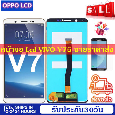 ดีที่สุด หน้าจอ Lcd Vivo V7 / Y75 LCD Display Screenแท้ หน้าจอ จอ ไอโฟน Vivo V7 / Y75LCD Display Screenน้าจอรับประกัน 30วัน