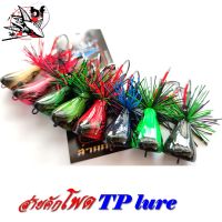 กบส่าย Tp Lure รุ่น ส่ายคักโพด เหมือน อ๊อดจั้ม งานไม้ ตัวละ 180฿