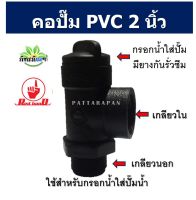 คอปั๊ม pvc เกลียวนอกเกลียวใน 2 นิ้ว อะไหล่ปั๊มน้ำ ใช้สำหรับกรอกน้ำใส่ปั้มน้ำ อุปกรณ์เกษตร อุปกรณ์แข็งแรง(2นิ้ว)