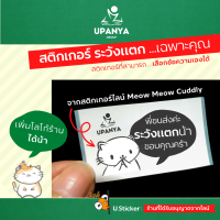 (คืนเงินทุกวัน +ส่งฟรี)  สติกเกอร์ ระวังแตก เฉพาะคุณ เพิ่มชื่อร้านได้ ระบุข้อความได้ สติกเกอร์ความร้อน กันน้ำ (20ดวง) | UpanyaGroup