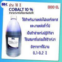 โคบอลท์ (ม่วง 10%) Cobalt 10% ขนาด 800 G. ตัวช่วยเร่งปฏิกิริยาในงานหล่องานทั่วไป