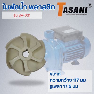 ใบพัดน้ำ รุ่น SA-031 ออกใบกำกับภาษีได้