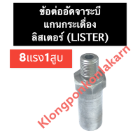 ข้อต่ออัดจาระบี แกนกระเดื่อง ลิสเตอร์ (Lister) 8แรง1สูบ ข้อต่ออัดจาระบี8แรง1สูบ ข้อต่ออัดจาระบีเครื่องลิสเตอร์ อะไหล่เครื่องลิสเตอร์