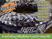 ราคายกม้วน!! สายยางน้ำมันเบนซิล/ดีเซล ดำเรียบ Fuel/Oil Hose R6