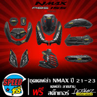 ชุดเคฟล่า สำหรับ N-MAX ปี20-23 เคฟล่าลายสาน + สติกเกอร์ DEKVANZ