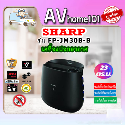 เครื่องฟอกอากาศ SHARP FP-JM30B-B 23ตารางเมตร